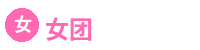 女团